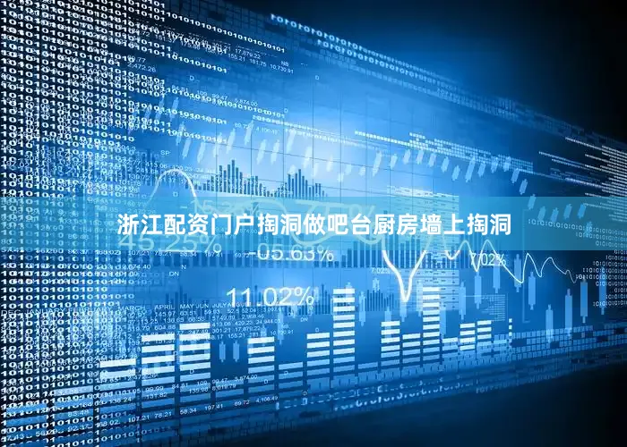 浙江配资门户掏洞做吧台厨房墙上掏洞
