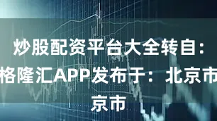 炒股配资平台大全转自：格隆汇APP发布于：北京市