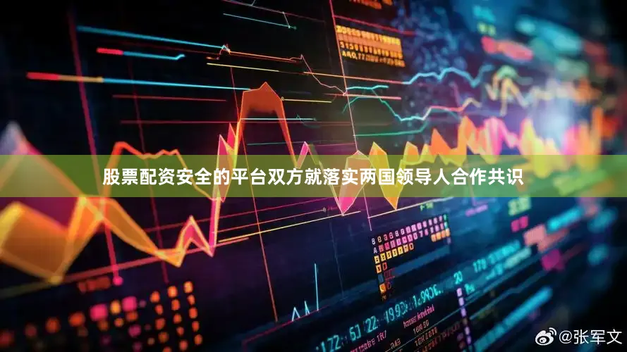 股票配资安全的平台双方就落实两国领导人合作共识