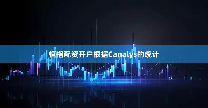 恒指配资开户根据Canalys的统计