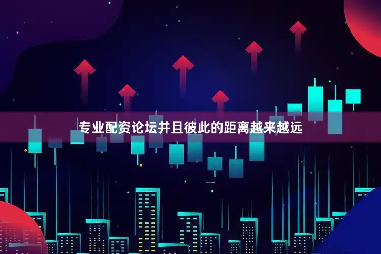 专业配资论坛并且彼此的距离越来越远