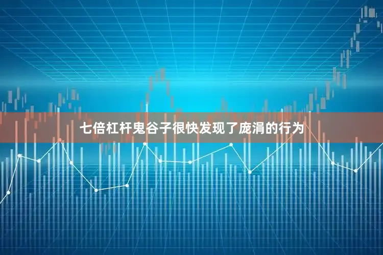 七倍杠杆鬼谷子很快发现了庞涓的行为