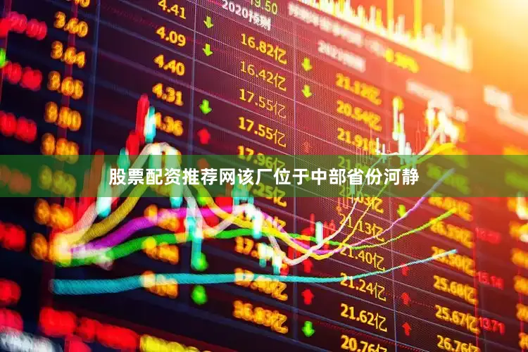 股票配资推荐网该厂位于中部省份河静