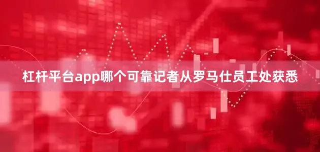 杠杆平台app哪个可靠记者从罗马仕员工处获悉