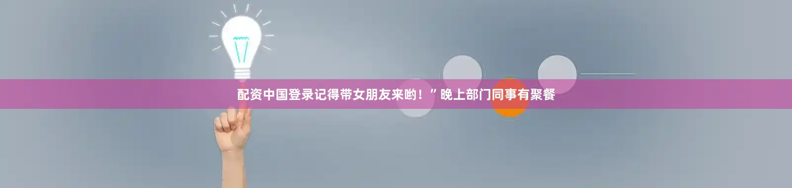 配资中国登录记得带女朋友来哟！”晚上部门同事有聚餐