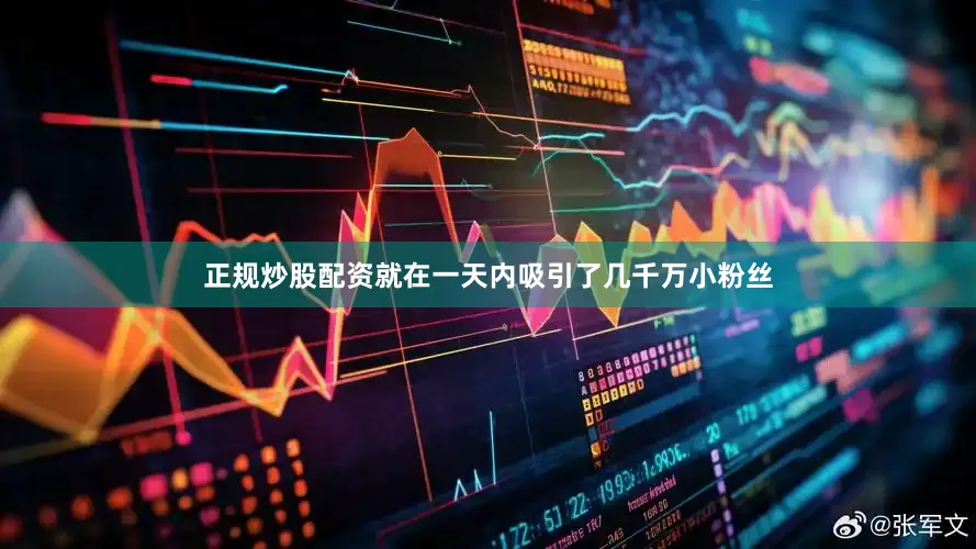 正规炒股配资就在一天内吸引了几千万小粉丝
