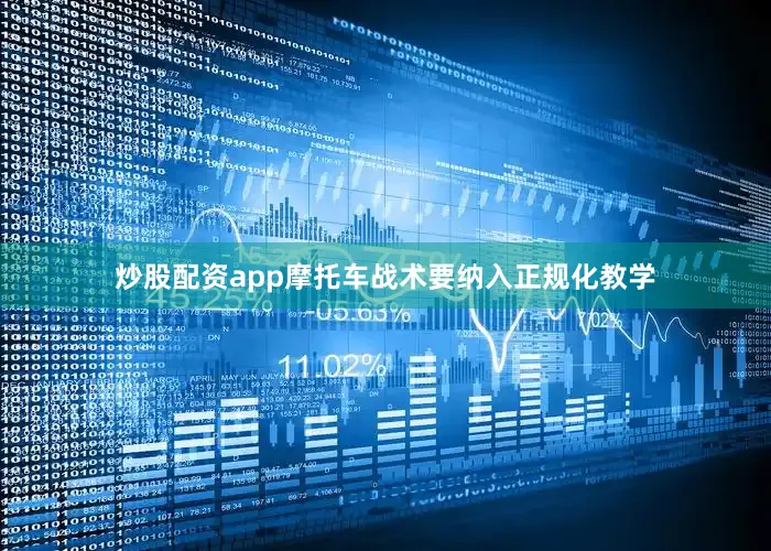 炒股配资app摩托车战术要纳入正规化教学