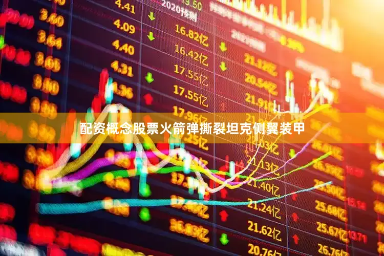 配资概念股票火箭弹撕裂坦克侧翼装甲