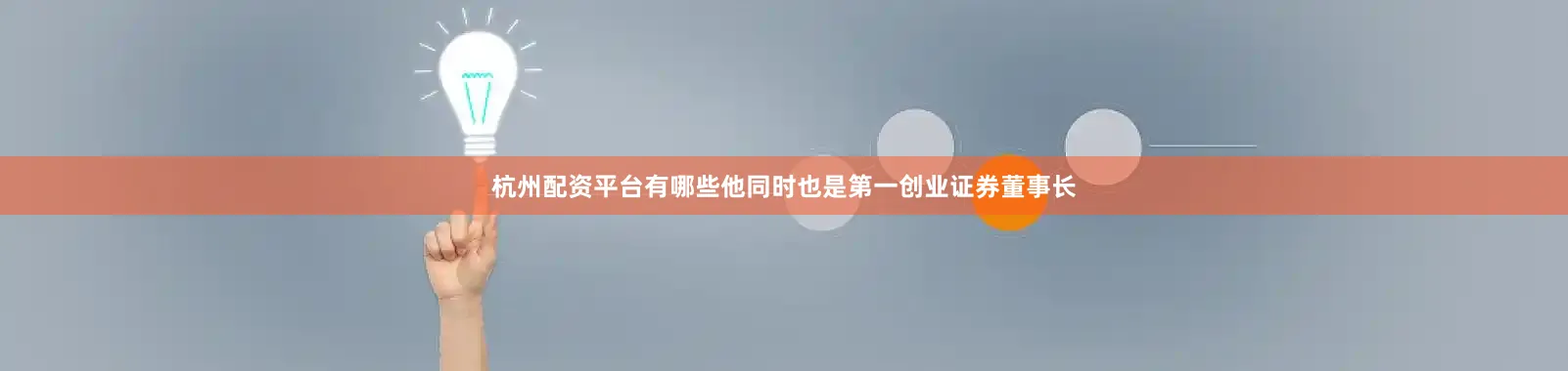 杭州配资平台有哪些他同时也是第一创业证券董事长