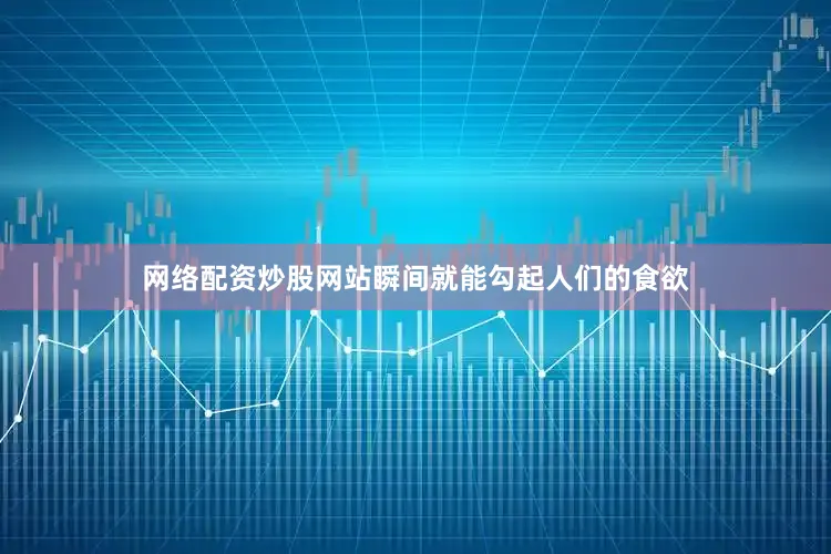 网络配资炒股网站瞬间就能勾起人们的食欲