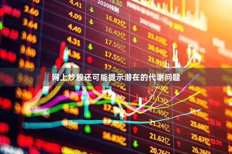 网上炒股还可能提示潜在的代谢问题