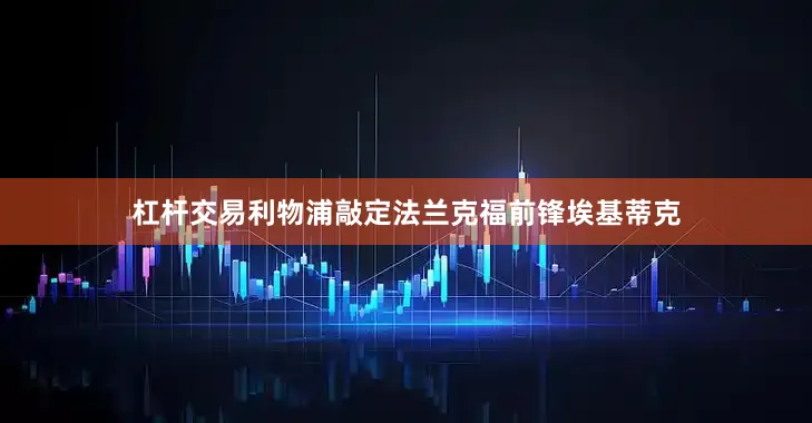 杠杆交易利物浦敲定法兰克福前锋埃基蒂克