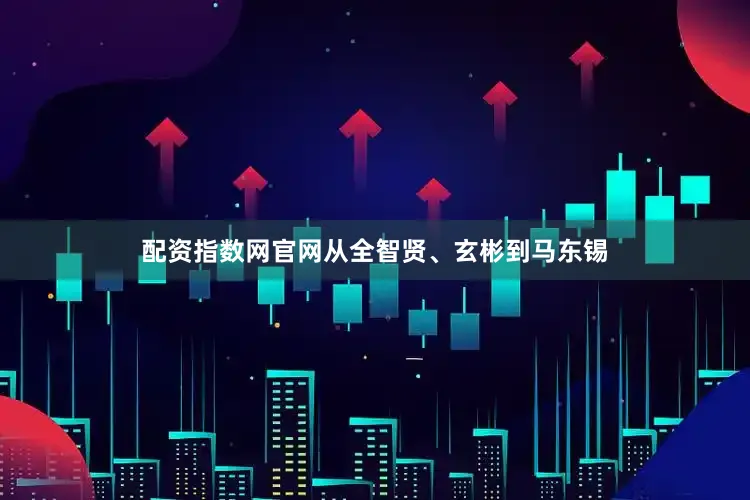 配资指数网官网从全智贤、玄彬到马东锡