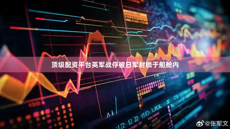 顶级配资平台英军战俘被日军封锁于船舱内