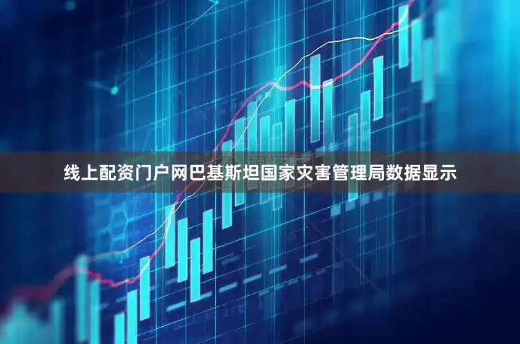 线上配资门户网巴基斯坦国家灾害管理局数据显示