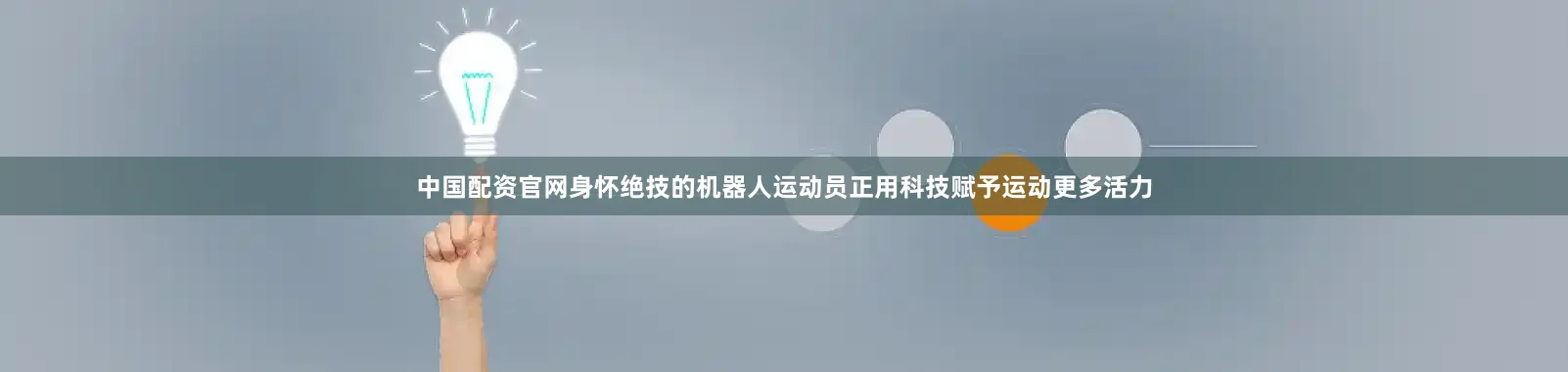 中国配资官网身怀绝技的机器人运动员正用科技赋予运动更多活力