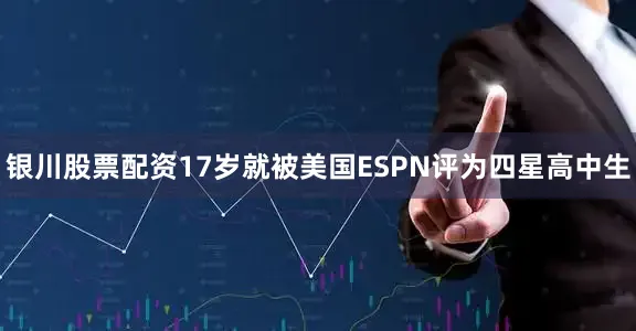 银川股票配资17岁就被美国ESPN评为四星高中生