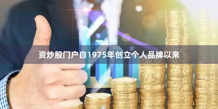 资炒股门户自1975年创立个人品牌以来
