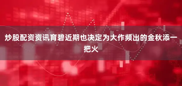 炒股配资资讯育碧近期也决定为大作频出的金秋添一把火