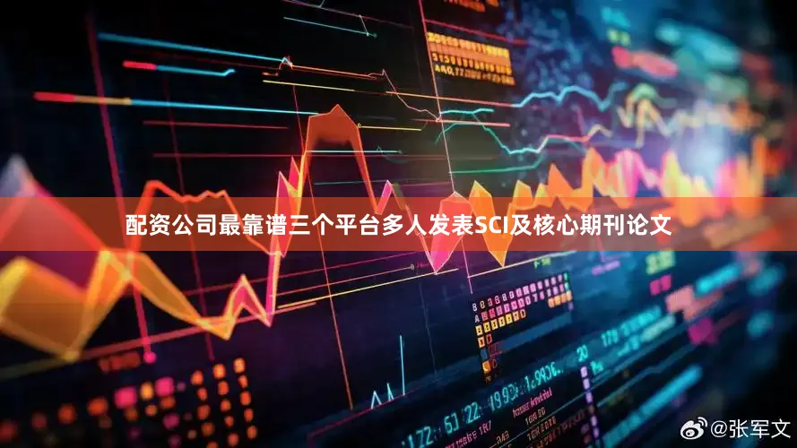 配资公司最靠谱三个平台多人发表SCI及核心期刊论文