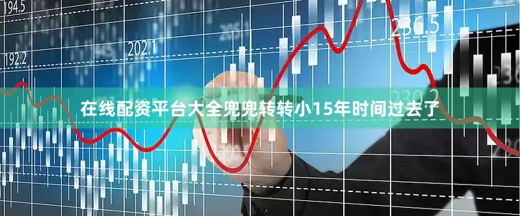 在线配资平台大全兜兜转转小15年时间过去了