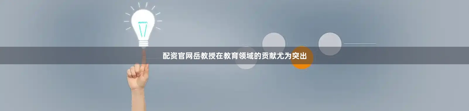 配资官网岳教授在教育领域的贡献尤为突出
