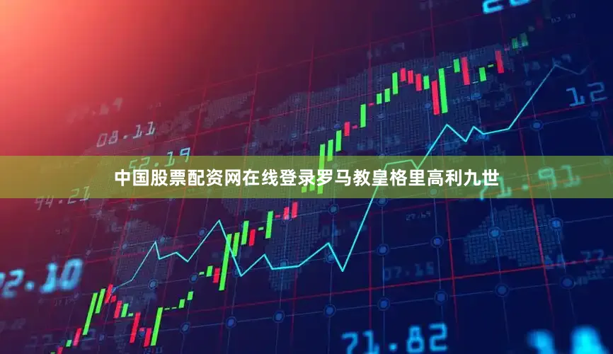 中国股票配资网在线登录罗马教皇格里高利九世