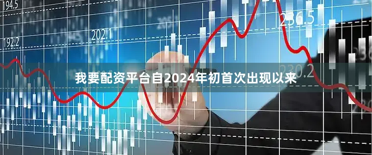我要配资平台自2024年初首次出现以来